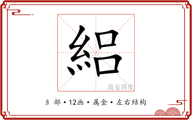 絽 絽