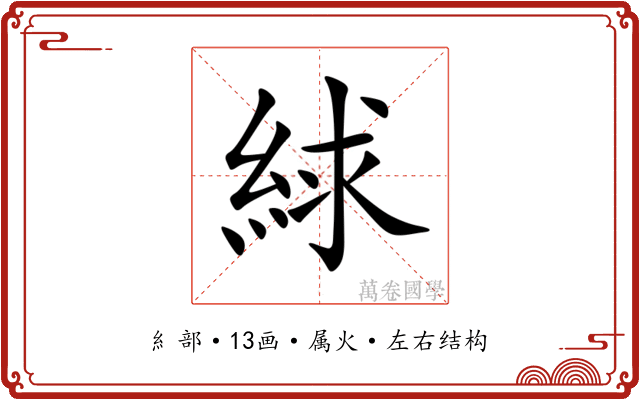 絿 絿