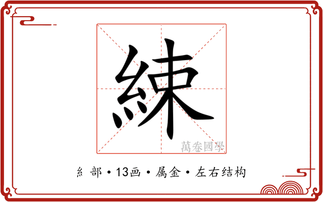 綀 綀