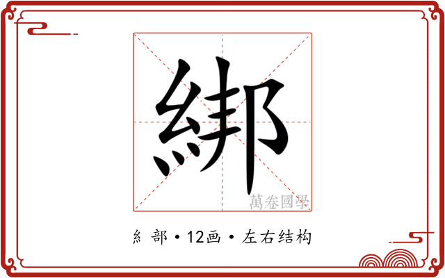 綁 綁