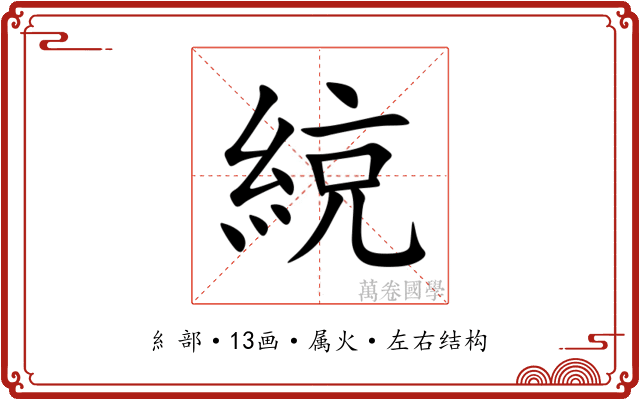 綂 綂