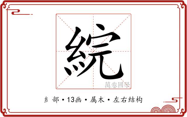綄 綄