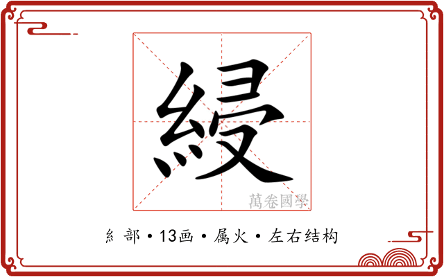 綅 綅