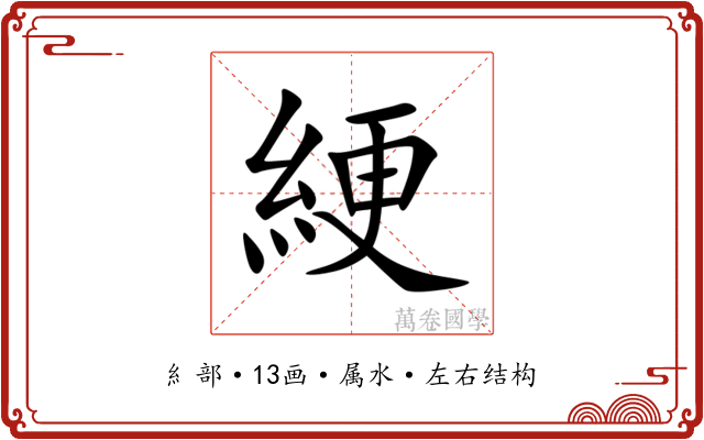 綆 綆