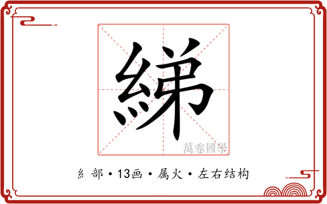 綈
