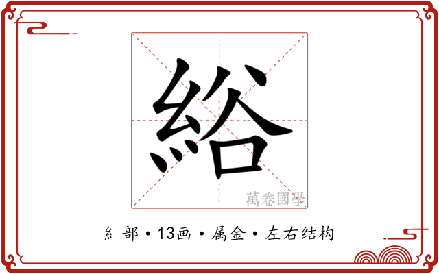 綌 綌