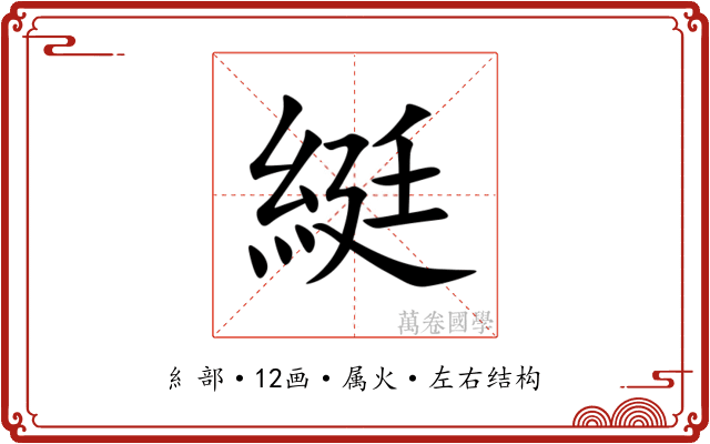 綎 綎