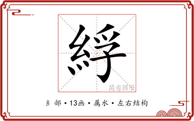 綒 綒