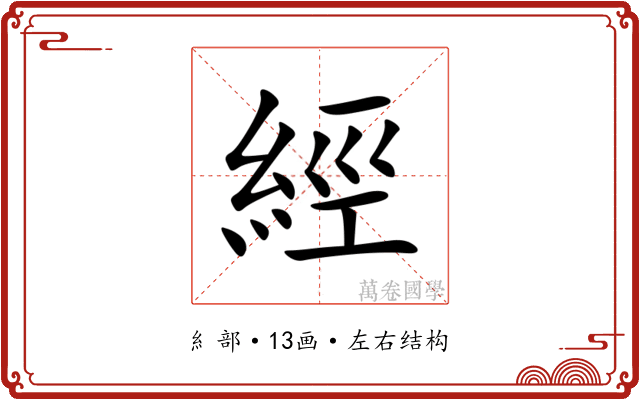 經 經