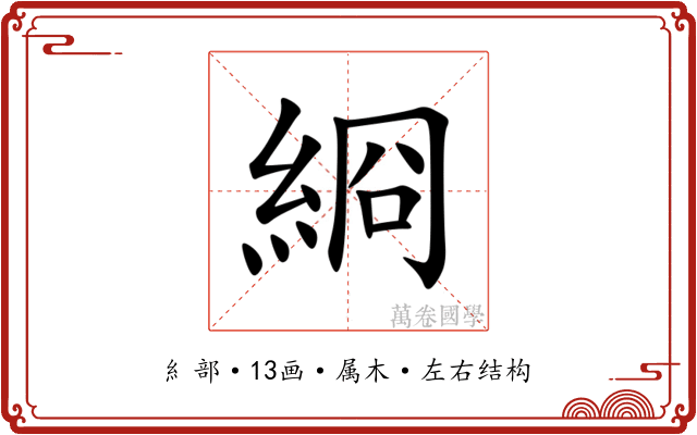 綗 綗