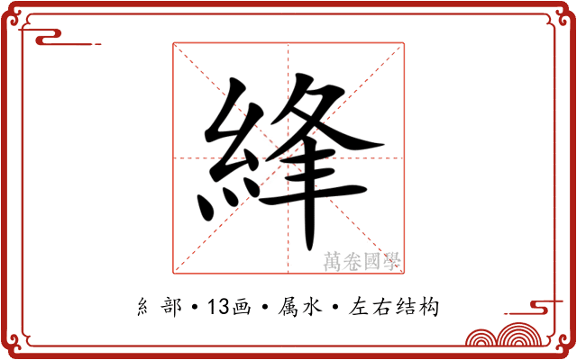 綘 綘