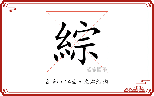 綜 綜