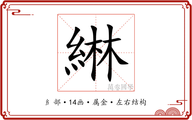 綝 綝
