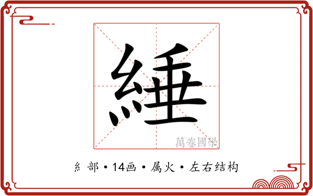 綞 綞