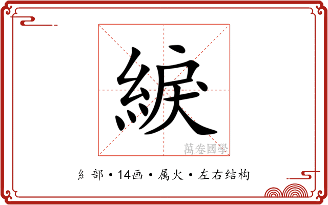綟 綟