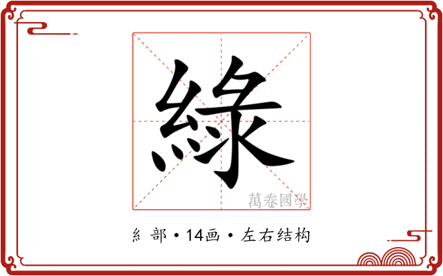 綠 綠