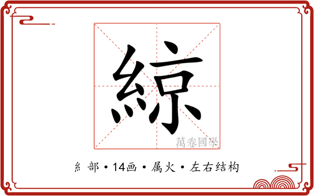 綡 綡