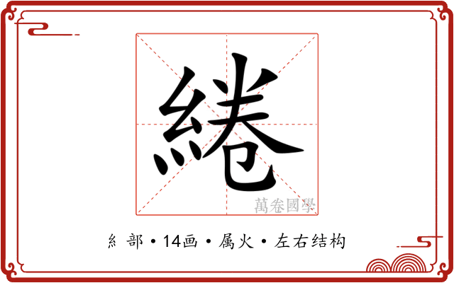 綣 綣