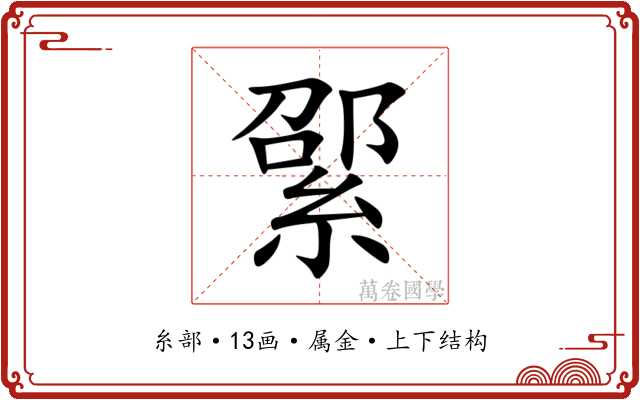 綤 綤