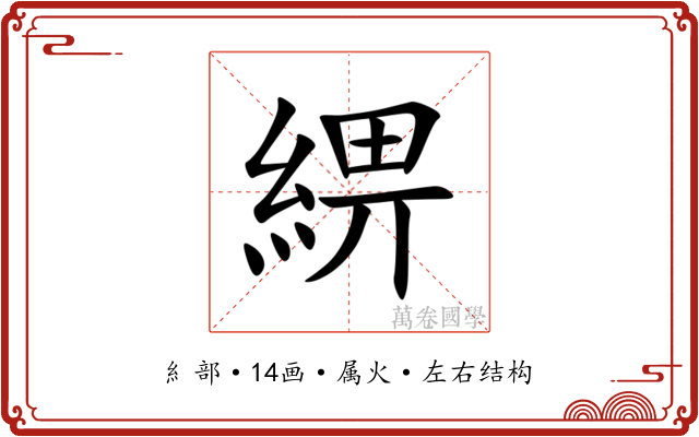綥 綥