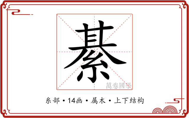 綦 綦