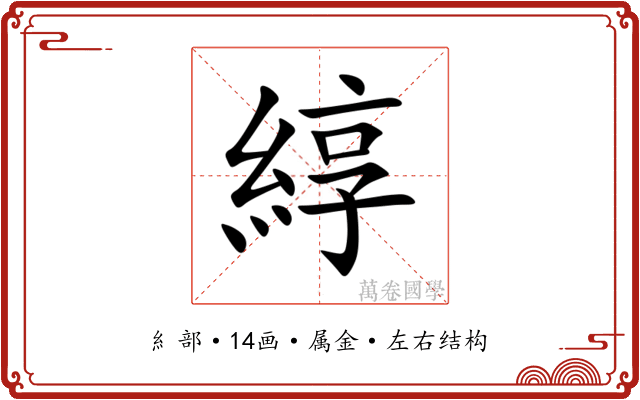綧 綧