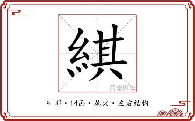 綨 綨