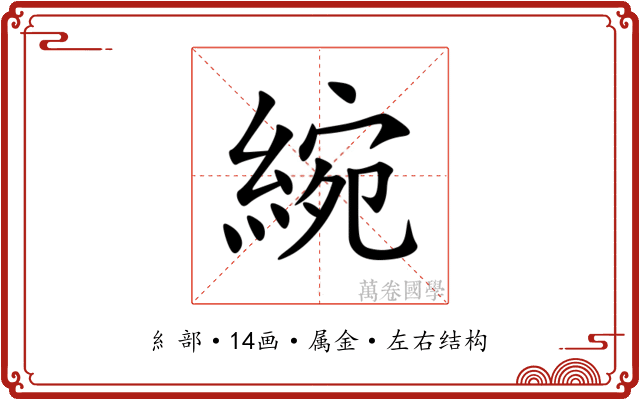 綩 綩