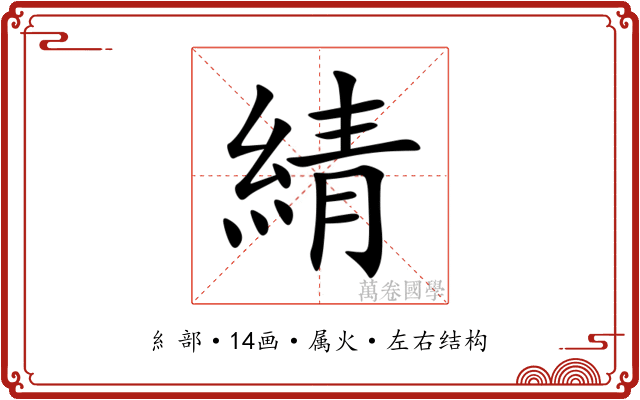 綪 綪