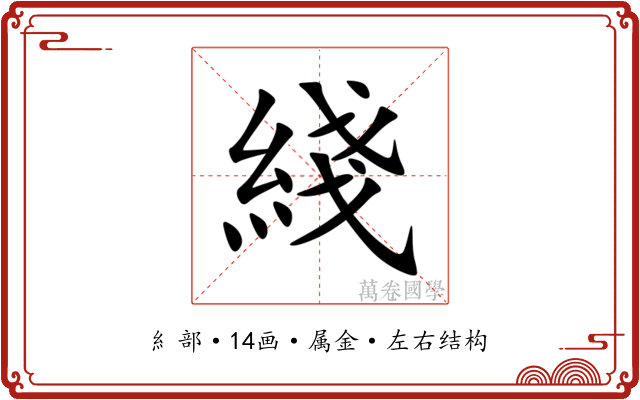 綫 綫