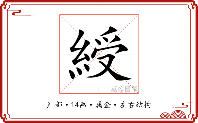 綬 綬