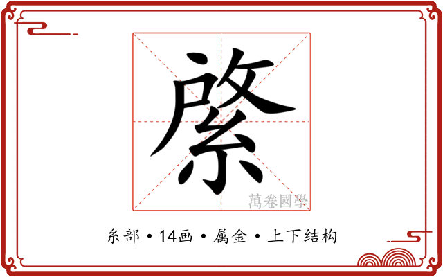 綮 綮