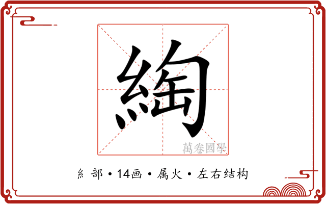 綯 綯