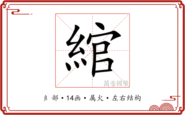 綰 綰