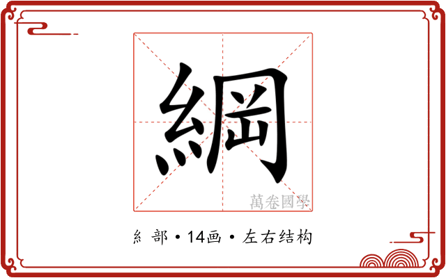 綱 綱