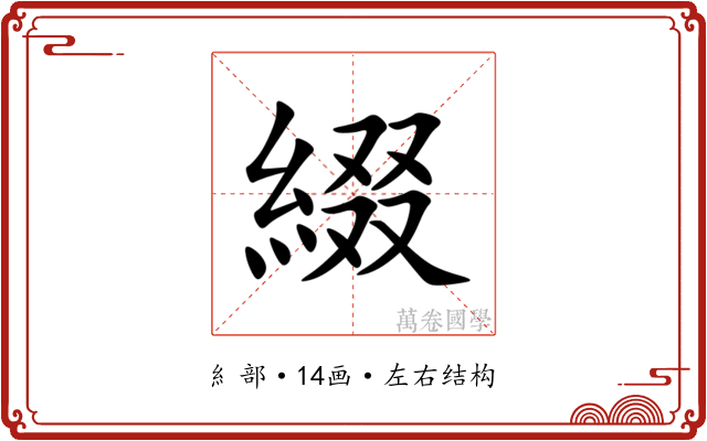 綴 綴