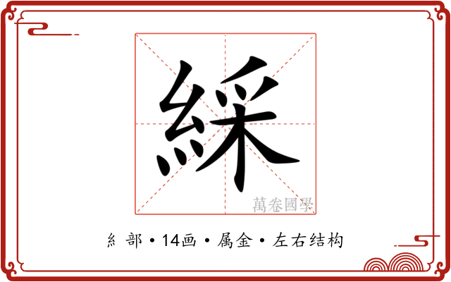 綵
