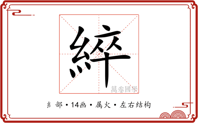 綷 綷