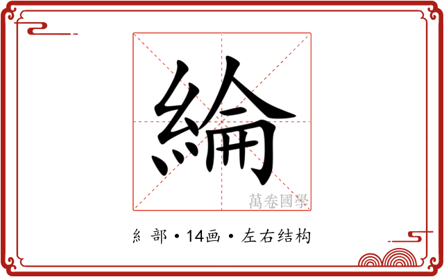 綸 綸