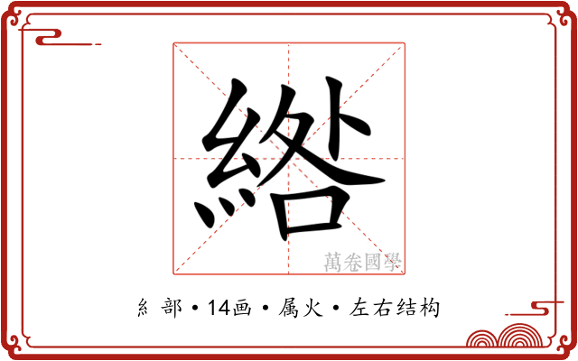 綹 綹
