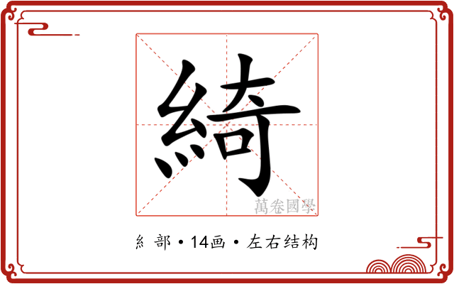 綺 綺