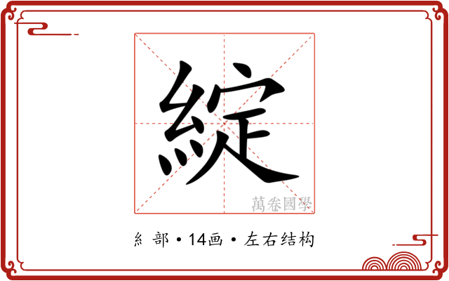 綻 綻