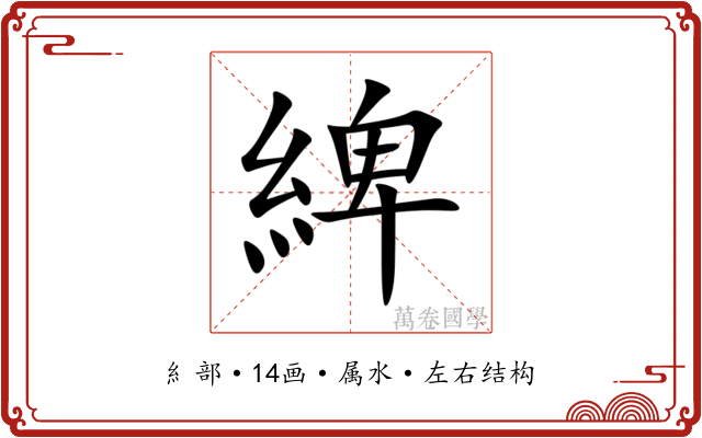 綼 綼