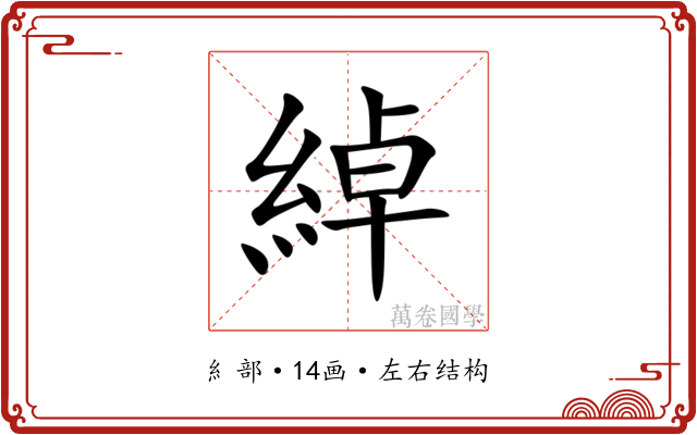 綽 綽
