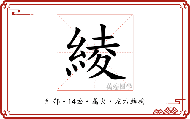 綾 綾