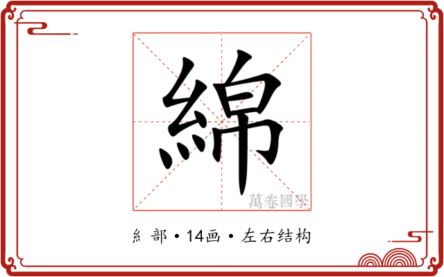 綿