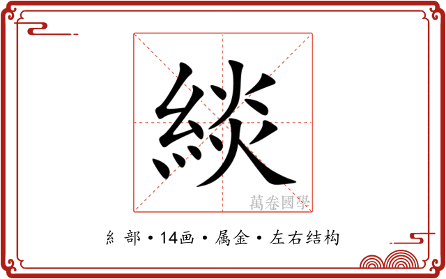 緂 緂