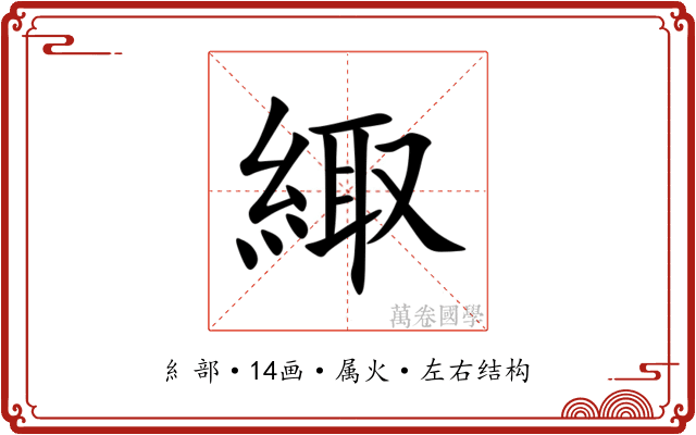 緅 緅