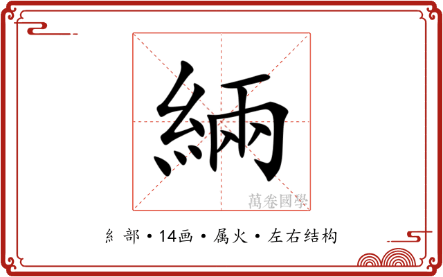 緉 緉