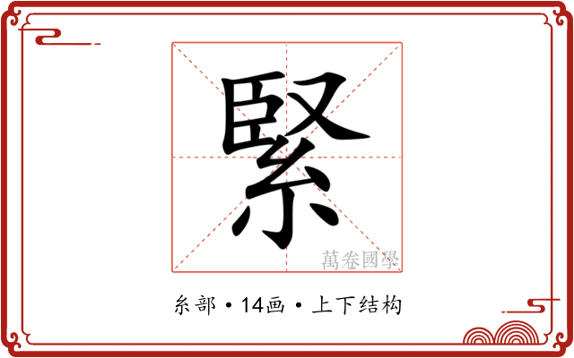 緊 緊
